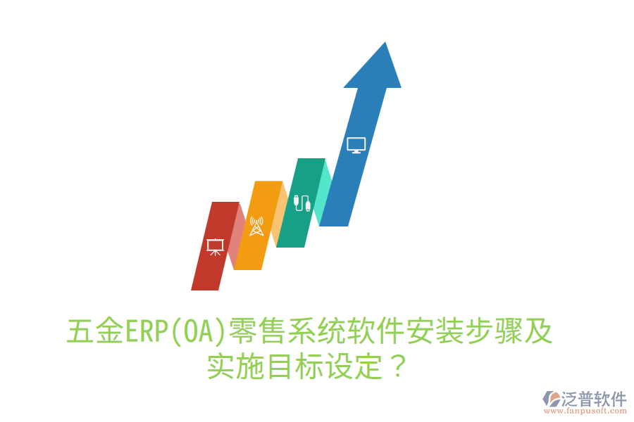 五金ERP(OA)零售系統(tǒng)軟件安裝步驟及實施目標(biāo)設(shè)定？