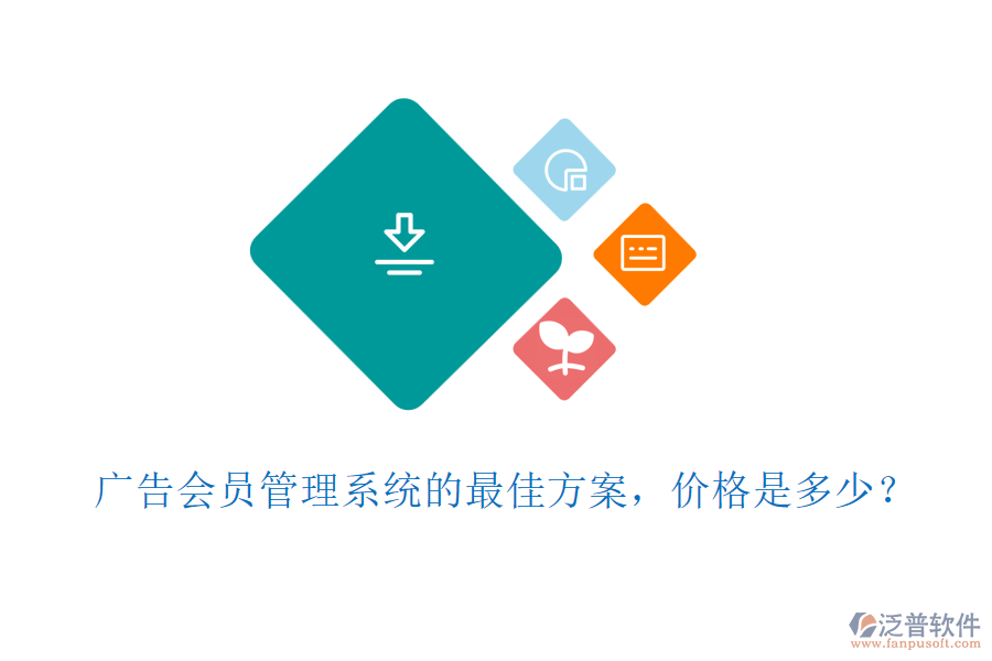 廣告會員管理系統(tǒng)的最佳方案，價格是多少？