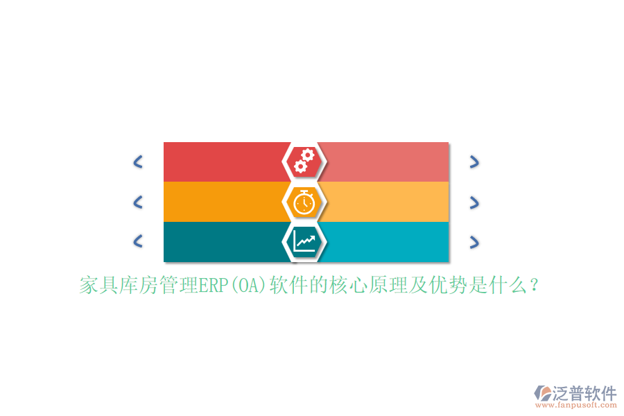 家具庫房管理ERP(OA)軟件的核心原理及優(yōu)勢是什么？