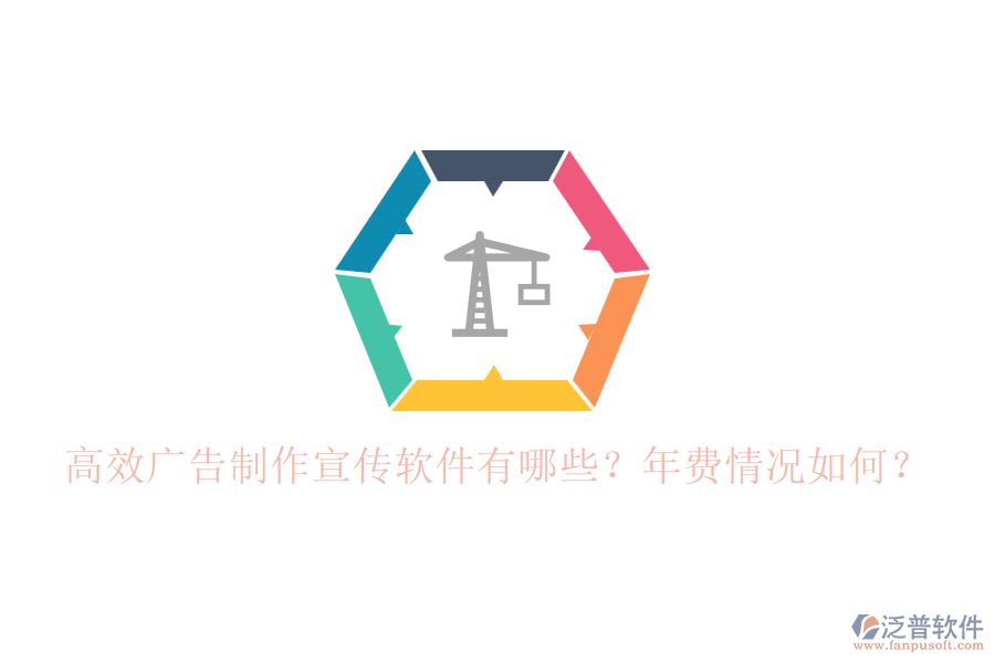 高效廣告制作宣傳軟件有哪些？年費情況如何？