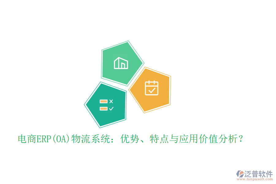 電商ERP(OA)物流系統(tǒng)：優(yōu)勢、特點與應(yīng)用價值分析？