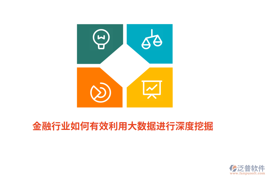 金融行業(yè)如何有效利用大數(shù)據(jù)進行深度挖掘？