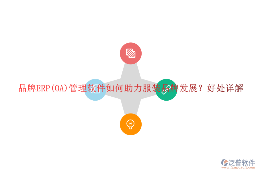 品牌ERP(OA)管理軟件如何助力服裝品牌發(fā)展？好處詳解