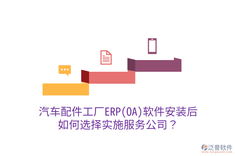  汽車配件工廠ERP(OA)軟件安裝后，如何選擇實(shí)施服務(wù)公司？