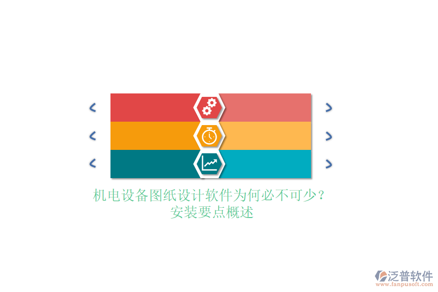 機(jī)電設(shè)備圖紙?jiān)O(shè)計(jì)軟件為何必不可少？安裝要點(diǎn)概述