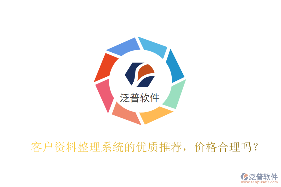 客戶資料整理系統(tǒng)的優(yōu)質推薦，價格合理嗎？