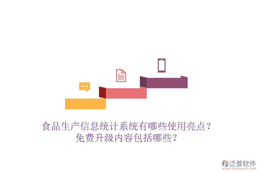 食品生產(chǎn)信息統(tǒng)計(jì)系統(tǒng)有哪些使用亮點(diǎn)？免費(fèi)升級(jí)內(nèi)容包括哪些？