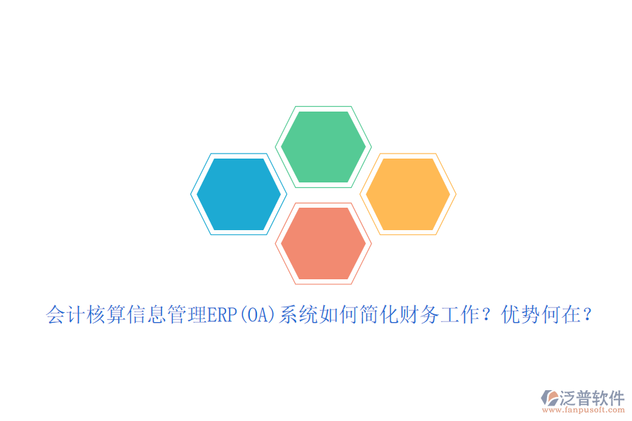 會計核算信息管理ERP(OA)系統(tǒng)如何簡化財務(wù)工作？優(yōu)勢何在？