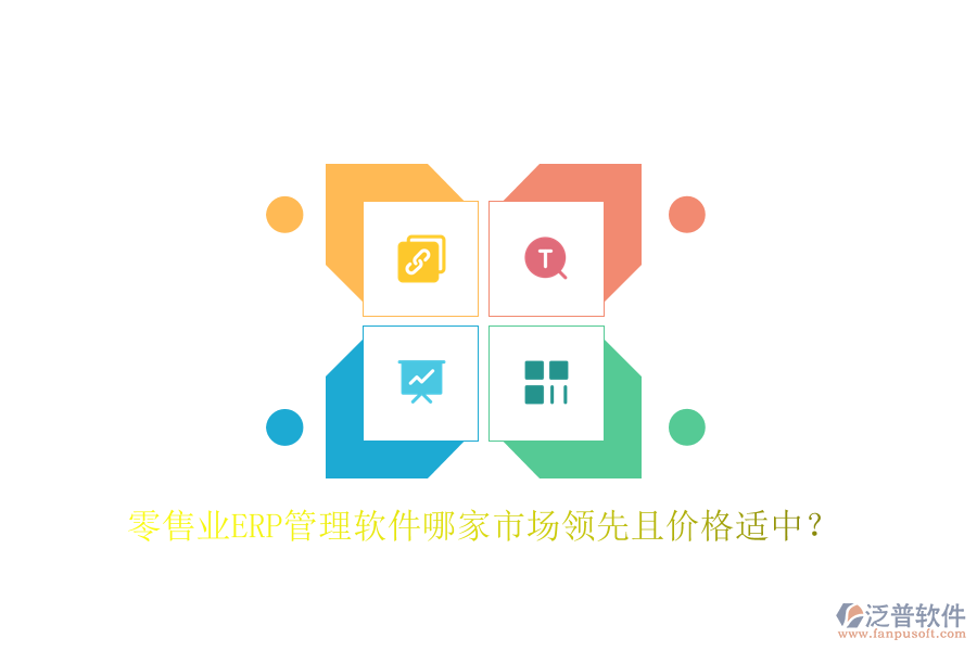 零售業(yè)ERP管理軟件哪家市場領先且價格適中？