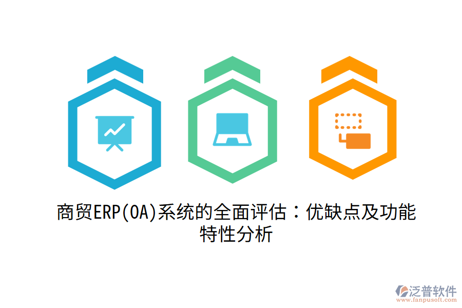 商貿(mào)ERP(OA)系統(tǒng)的全面評(píng)估：優(yōu)缺點(diǎn)及功能特性分析