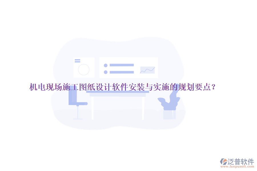 機(jī)電現(xiàn)場施工圖紙設(shè)計軟件安裝與實施的規(guī)劃要點？