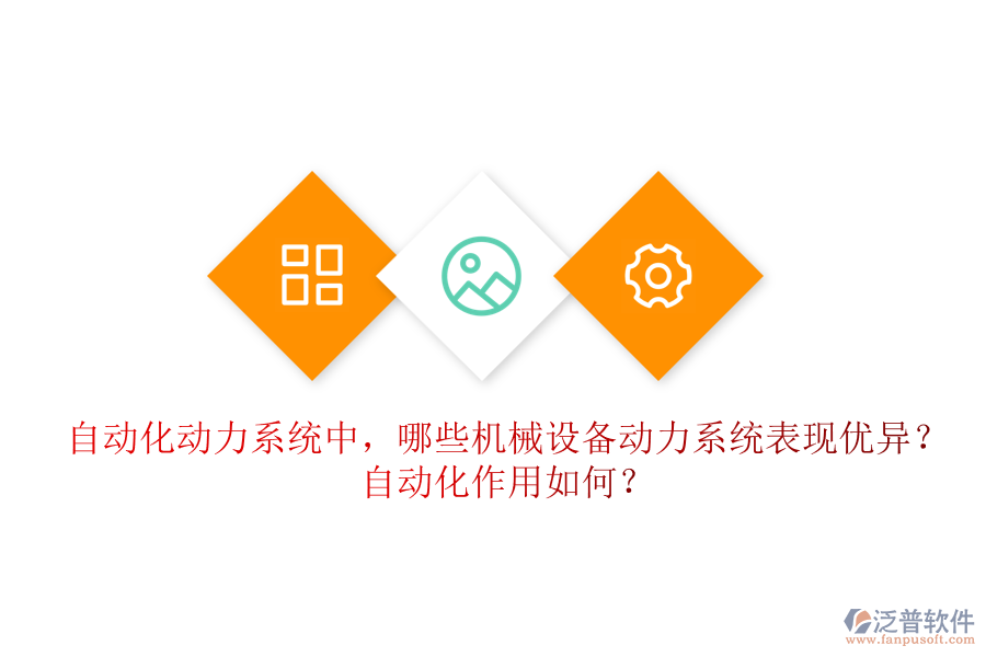 自動(dòng)化動(dòng)力系統(tǒng)中，哪些機(jī)械設(shè)備動(dòng)力系統(tǒng)表現(xiàn)優(yōu)異？自動(dòng)化作用如何？