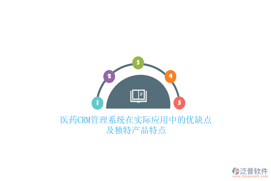 醫(yī)藥CRM管理系統(tǒng)在實際應用中的優(yōu)缺點及獨特產(chǎn)品特點