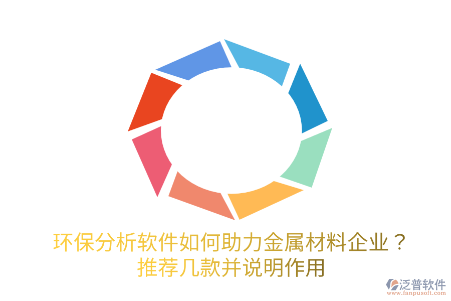  環(huán)保分析軟件如何助力金屬材料企業(yè)？推薦幾款并說明作用