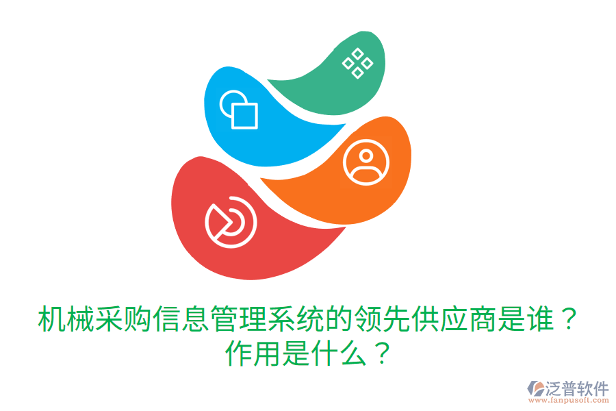  機(jī)械采購(gòu)信息管理系統(tǒng)的領(lǐng)先供應(yīng)商是誰(shuí)？作用是什么？