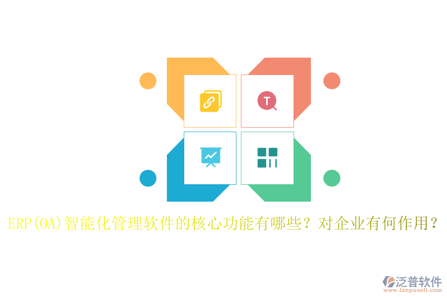 ERP(OA)智能化管理軟件的核心功能有哪些？對(duì)企業(yè)有何作用？