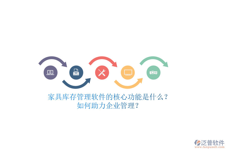 家具庫存管理軟件的核心功能是什么？如何助力企業(yè)管理？