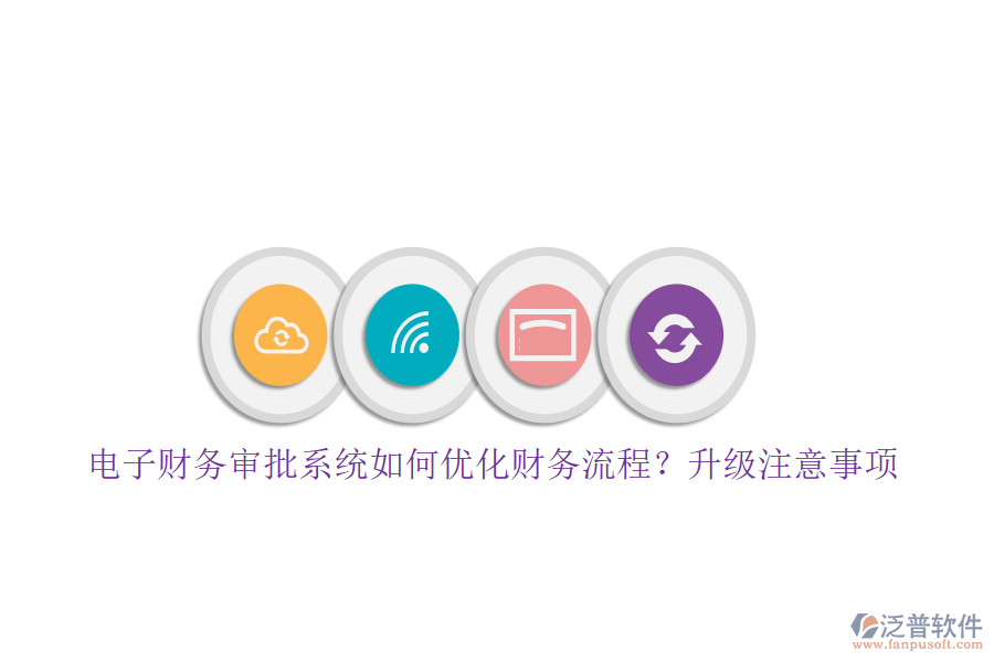電子財務(wù)審批系統(tǒng)如何優(yōu)化財務(wù)流程？升級注意事項(xiàng)