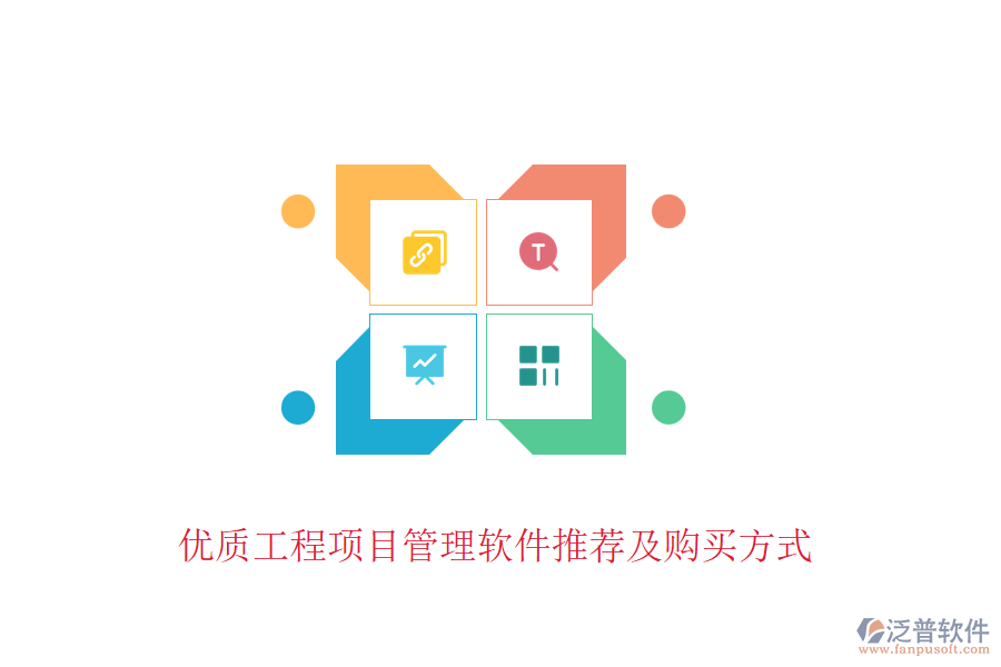優(yōu)質(zhì)工程項目管理軟件推薦及購買方式