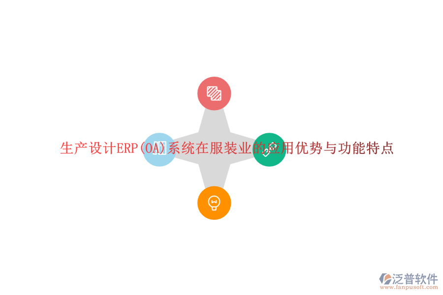 生產(chǎn)設(shè)計(jì)ERP(OA)系統(tǒng)在服裝業(yè)的應(yīng)用優(yōu)勢(shì)與功能特點(diǎn)