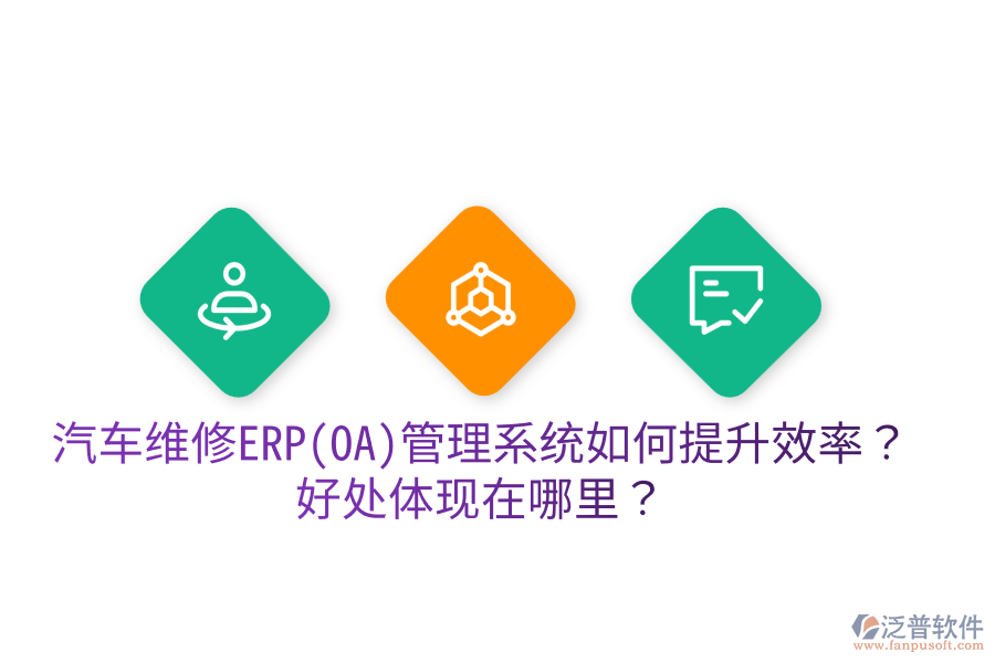 汽車維修ERP(OA)管理系統(tǒng)如何提升效率？好處體現(xiàn)在哪里？