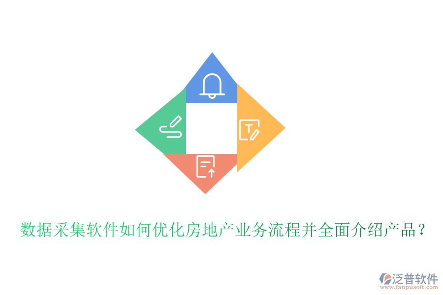 數(shù)據(jù)采集軟件如何優(yōu)化房地產(chǎn)業(yè)務(wù)流程并全面介紹產(chǎn)品？