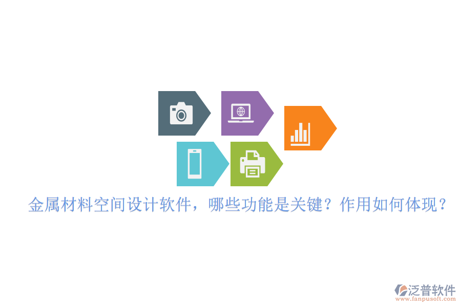 金屬材料空間設計軟件，哪些功能是關鍵？作用如何體現(xiàn)？