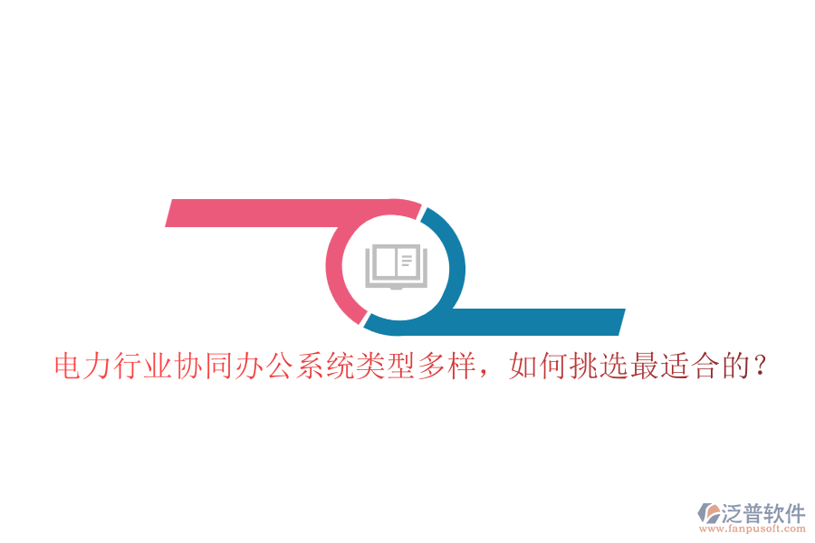 電力行業(yè)協(xié)同辦公系統(tǒng)類型多樣，如何挑選最適合的？