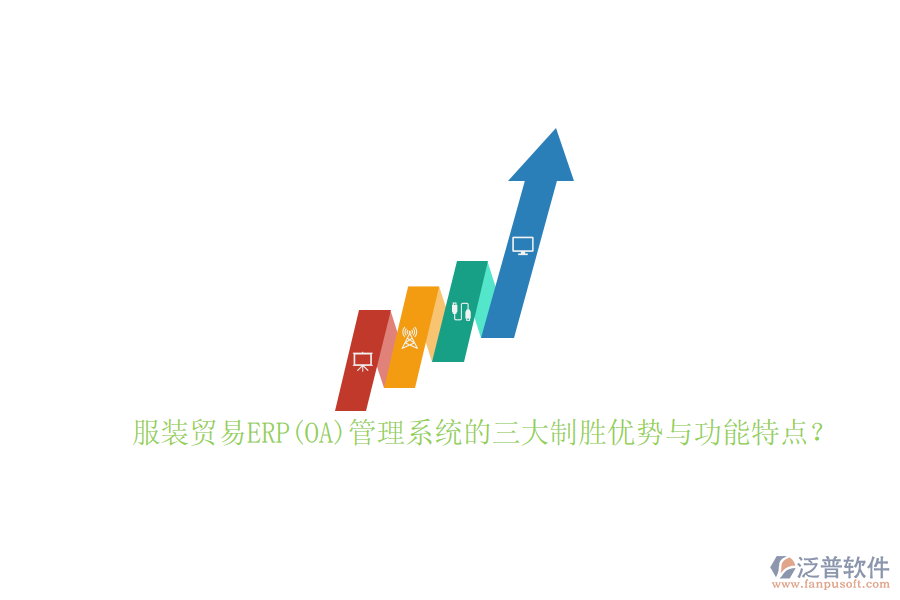 服裝貿(mào)易ERP(OA)管理系統(tǒng)的三大制勝優(yōu)勢與功能特點？