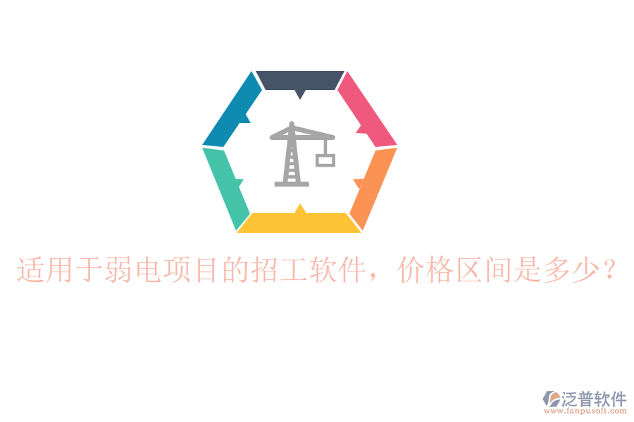 適用于弱電項目的招工軟件，價格區(qū)間是多少？