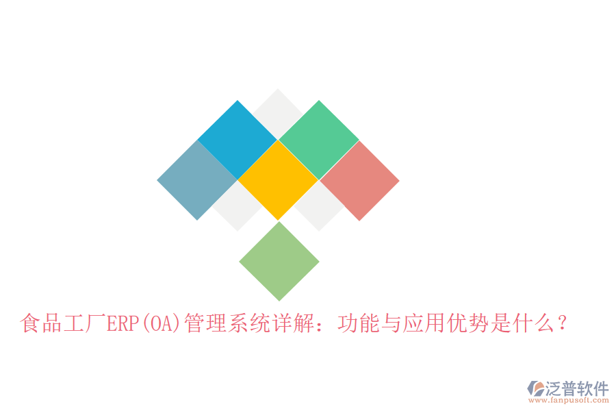 食品工廠ERP(OA)管理系統(tǒng)詳解：功能與應(yīng)用優(yōu)勢(shì)是什么？