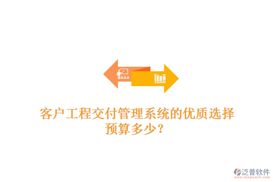 客戶(hù)工程交付管理系統(tǒng)的優(yōu)質(zhì)選擇，預(yù)算多少？
