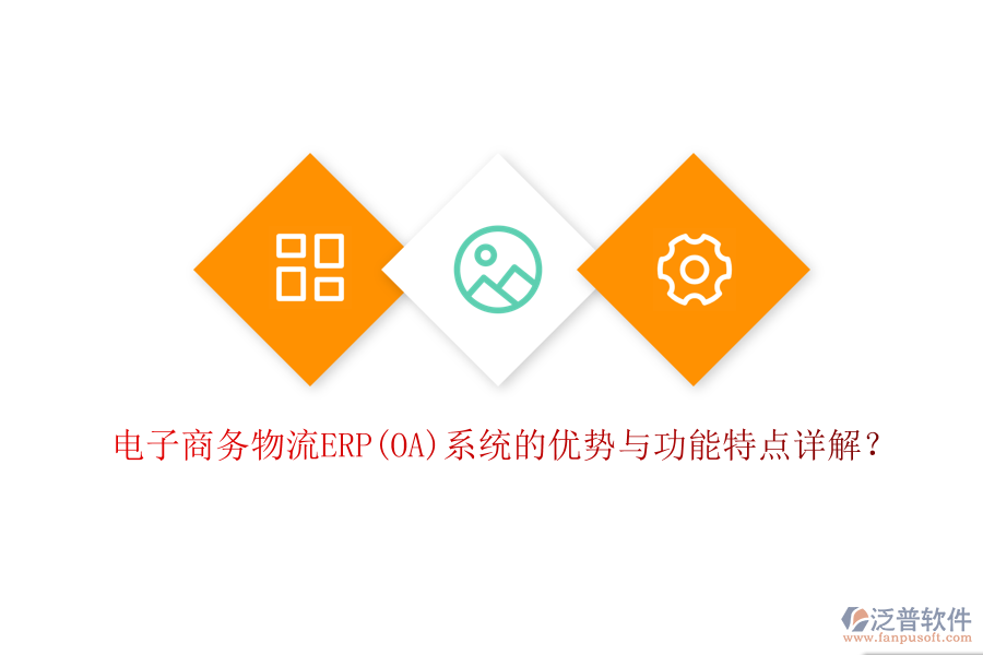 電子商務(wù)物流ERP(OA)系統(tǒng)的優(yōu)勢與功能特點(diǎn)詳解？