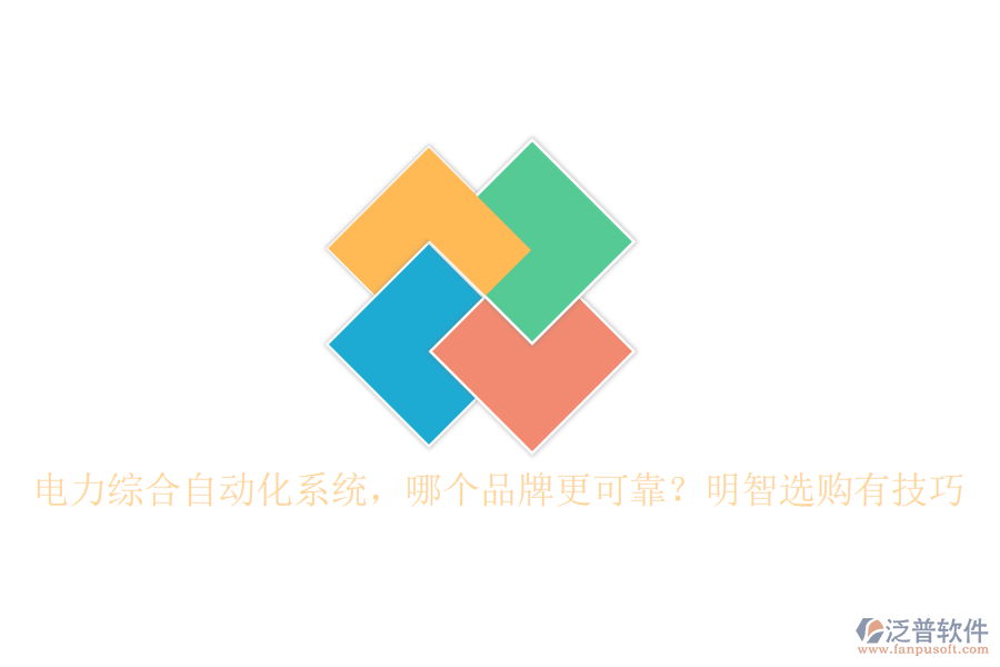 電力綜合自動化系統(tǒng)，哪個品牌更可靠？明智選購有技巧