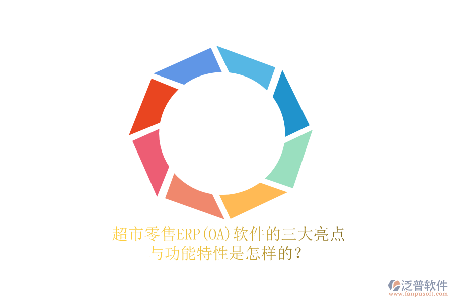 超市零售ERP(OA)軟件的三大亮點(diǎn)與功能特性是怎樣的？