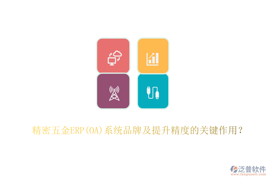 精密五金ERP(OA)系統(tǒng)品牌及提升精度的關(guān)鍵作用？