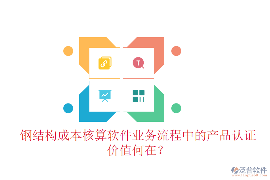 鋼結(jié)構(gòu)成本核算軟件業(yè)務(wù)流程中的產(chǎn)品認(rèn)證價(jià)值何在？