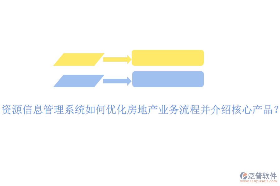 資源信息管理系統(tǒng)如何優(yōu)化房地產(chǎn)業(yè)務(wù)流程并介紹核心產(chǎn)品？