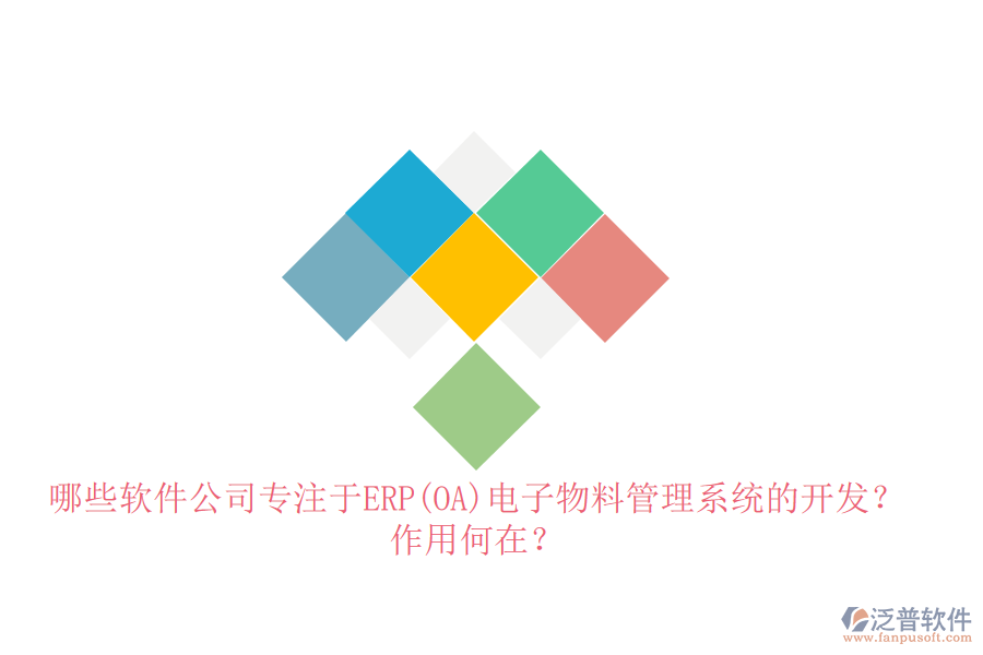 哪些軟件公司專注于ERP(OA)電子物料管理系統(tǒng)的開發(fā)？作用何在？