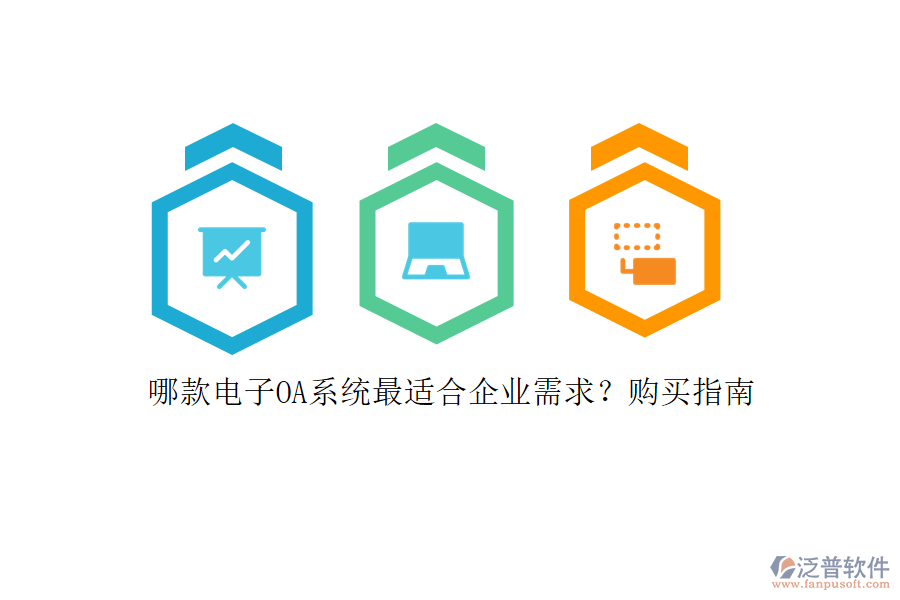 哪款電子OA系統(tǒng)最適合企業(yè)需求？購買指南