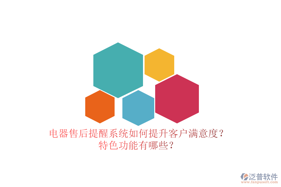 電器售后提醒系統(tǒng)如何提升客戶(hù)滿(mǎn)意度？特色功能有哪些？