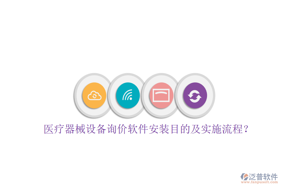 醫(yī)療器械設(shè)備詢價(jià)軟件安裝目的及實(shí)施流程？