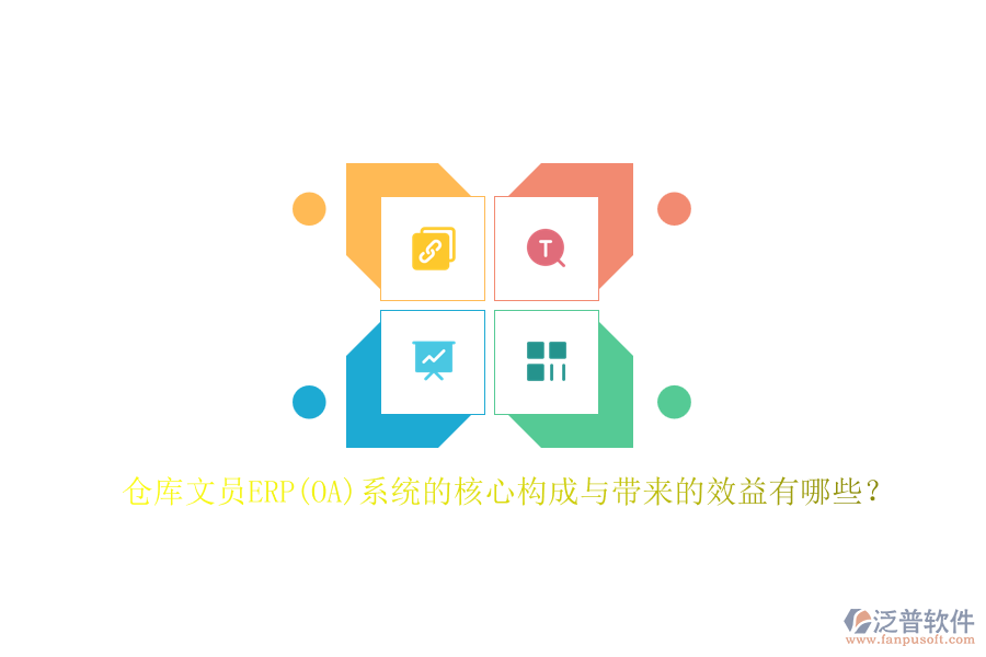 倉庫文員ERP(OA)系統(tǒng)的核心構(gòu)成與帶來的效益有哪些？