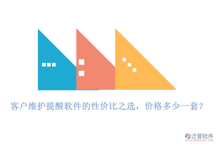 客戶維護提醒軟件的性價比之選，價格多少一套？