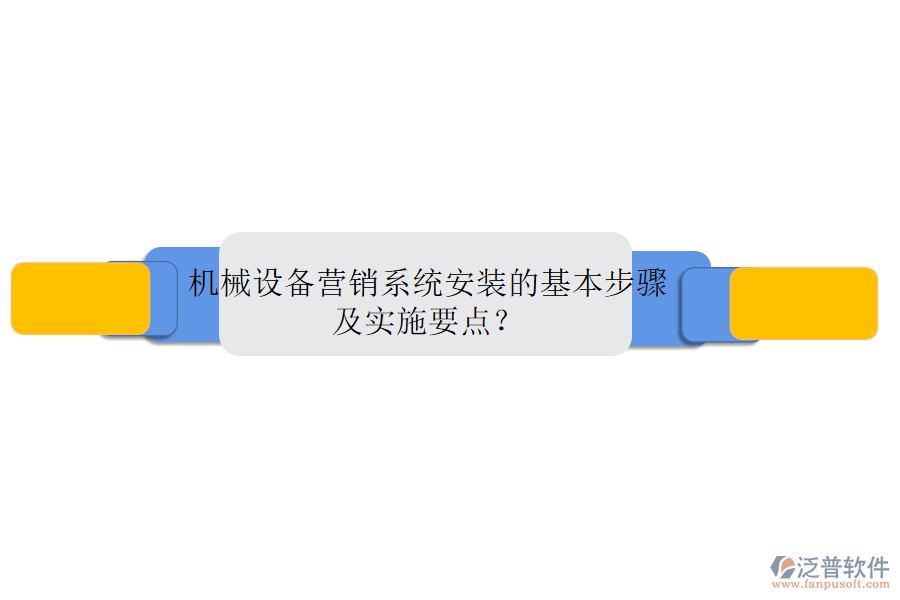 機械設(shè)備營銷系統(tǒng)安裝的基本步驟及實施要點？