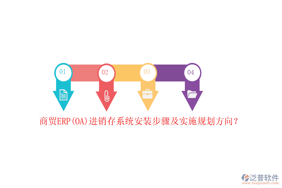 商貿(mào)ERP(OA)進(jìn)銷存系統(tǒng)安裝步驟及實(shí)施規(guī)劃方向？