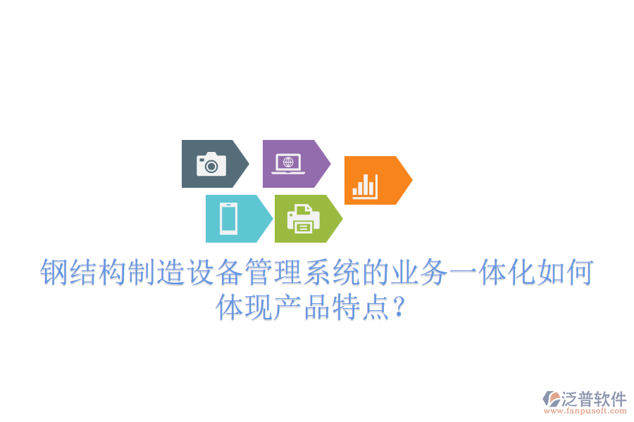 鋼結(jié)構(gòu)制造設(shè)備管理系統(tǒng)的業(yè)務(wù)一體化如何體現(xiàn)產(chǎn)品特點(diǎn)？