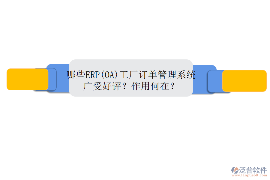 哪些ERP(OA)工廠訂單管理系統(tǒng)廣受好評？作用何在？
