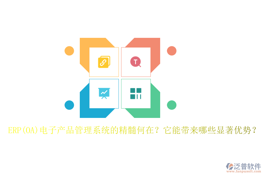ERP(OA)電子產(chǎn)品管理系統(tǒng)的精髓何在？它能帶來哪些顯著優(yōu)勢？