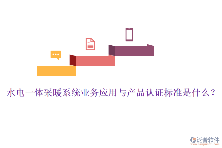 水電一體采暖系統(tǒng)業(yè)務應用與產(chǎn)品認證標準是什么？